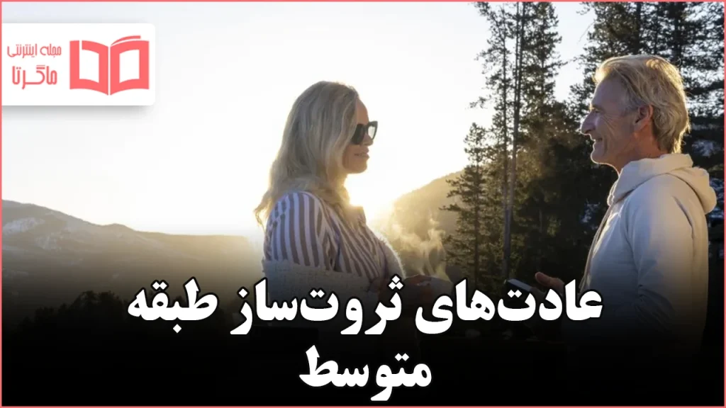 عادت افراد طبقه متوسط که در نهایت ثروتمند میشوند