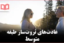 عادت افراد طبقه متوسط که در نهایت ثروتمند میشوند