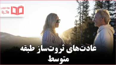 عادت افراد طبقه متوسط که در نهایت ثروتمند میشوند