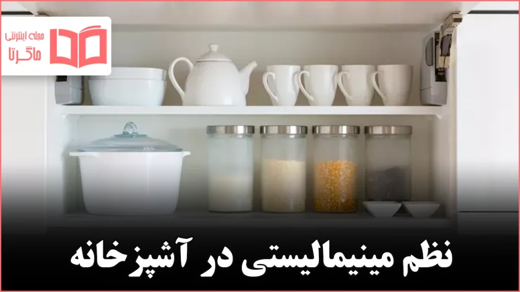 ۶ قانون مهم مینیمالیستی‌ها برای داشتن آشپزخانه‌ای تمیز و منظم