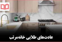 عادت‌ های کوچک اما طلایی برای تمیزی همیشگی خانه
