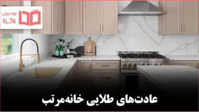 عادت های کوچک اما طلایی برای تمیزی همیشگی خانه