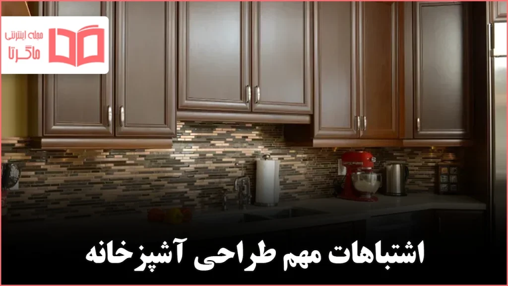 اشتباهات مهم طراحی آشپزخانه