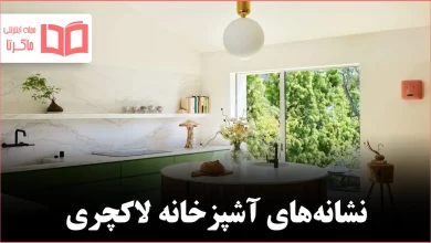 ۷ ویژگی آشپزخانه که خانه را گران‌تر نشان می‌دهد