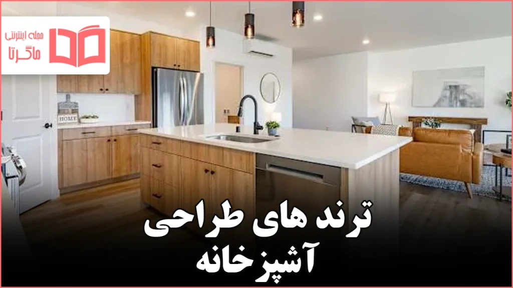 ۷ ترند آشپزخانه که طراحان به آرامی کنار میگذارند