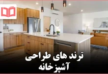 ۷ ترند آشپزخانه که طراحان به آرامی کنار میگذارند