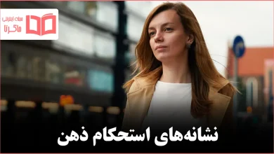 ۷ نشانه ای که روانشناسی درباره افراد فوقالعاده تابآور فاش میکند