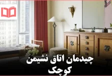 ۷ ترفند چیدمان اتاق نشیمن کوچک که طراحان داخلی به آن سوگند میخورند