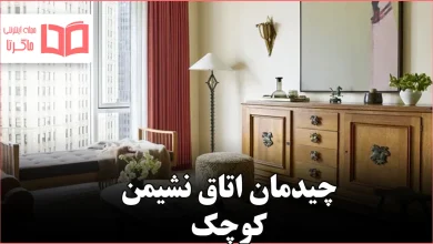 ۷ ترفند چیدمان اتاق نشیمن کوچک که طراحان داخلی به آن سوگند میخورند