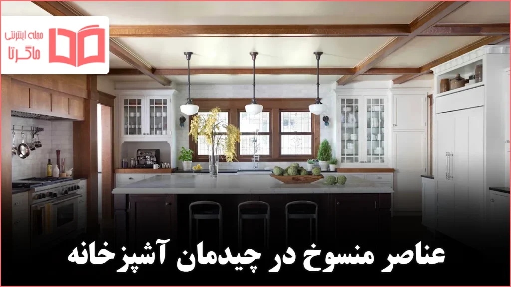 ۷ نشانهای که از نظر طراحان باعث میشود آشپزخانه شما قدیمی به نظر برسد