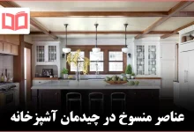 ۷ نشانهای که از نظر طراحان باعث میشود آشپزخانه شما قدیمی به نظر برسد