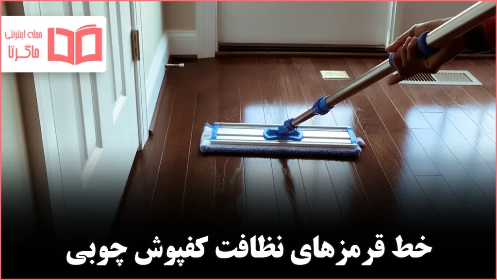 ۷ چیزی که هرگز نباید برای تمیز کردن کفپوش چوبی استفاده کنید