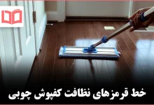 ۷ چیزی که هرگز نباید برای تمیز کردن کفپوش چوبی استفاده کنید