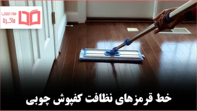 ۷ چیزی که هرگز نباید برای تمیز کردن کفپوش چوبی استفاده کنید
