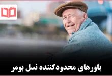 ۸ عادتی که باعث میشوند بومرها کمتر با ایدههای جدید سازگار شوند