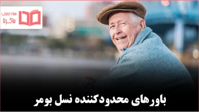 ۸ عادتی که باعث میشوند بومرها کمتر با ایدههای جدید سازگار شوند