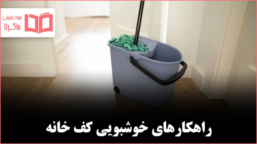 ۸ چیزی که میتوانید به آب تی اضافه کنید تا کف خانه خوشبو تر شود