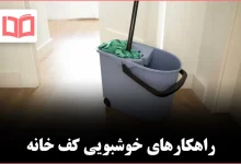 ۸ چیزی که میتوانید به آب تی اضافه کنید تا کف خانه خوشبو تر شود