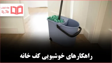 ۸ چیزی که میتوانید به آب تی اضافه کنید تا کف خانه خوشبو تر شود