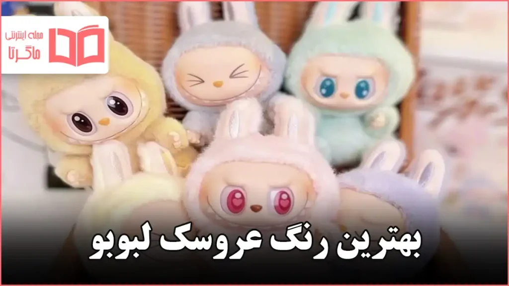 بهترین رنگ عروسک لبوبو
