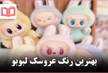 بهترین رنگ عروسک لبوبو