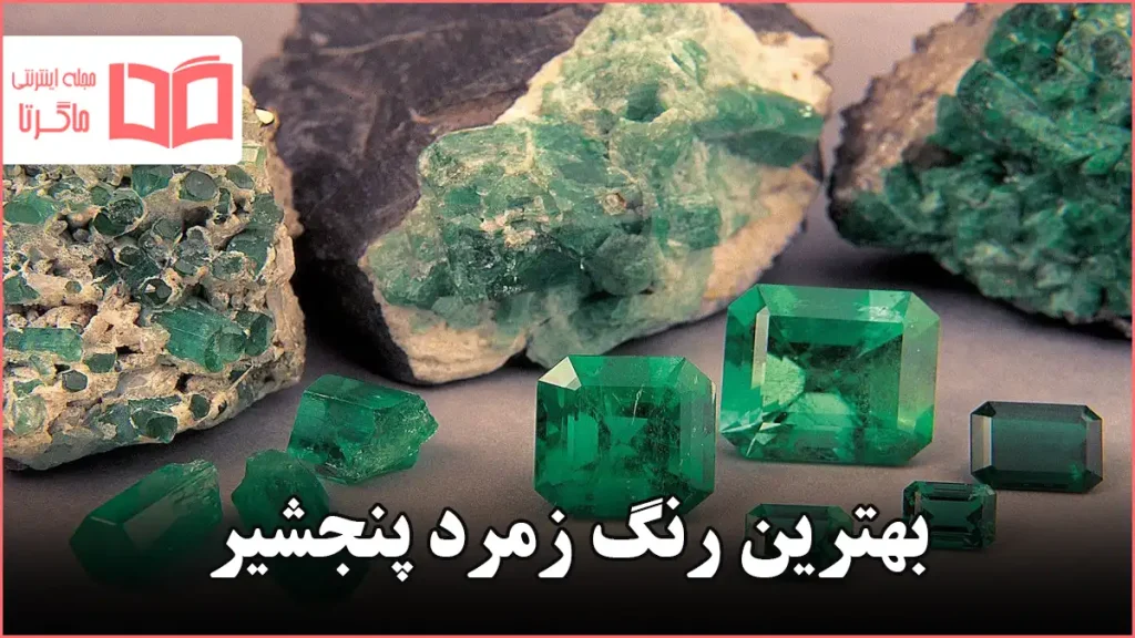 بهترین رنگ زمرد پنجشیر
