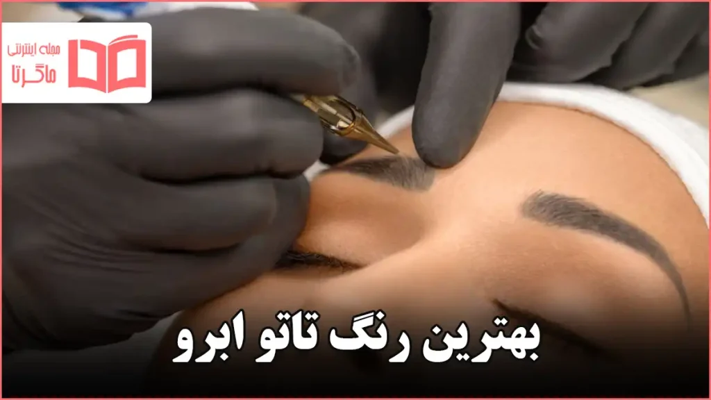 بهترین رنگ تاتو ابرو