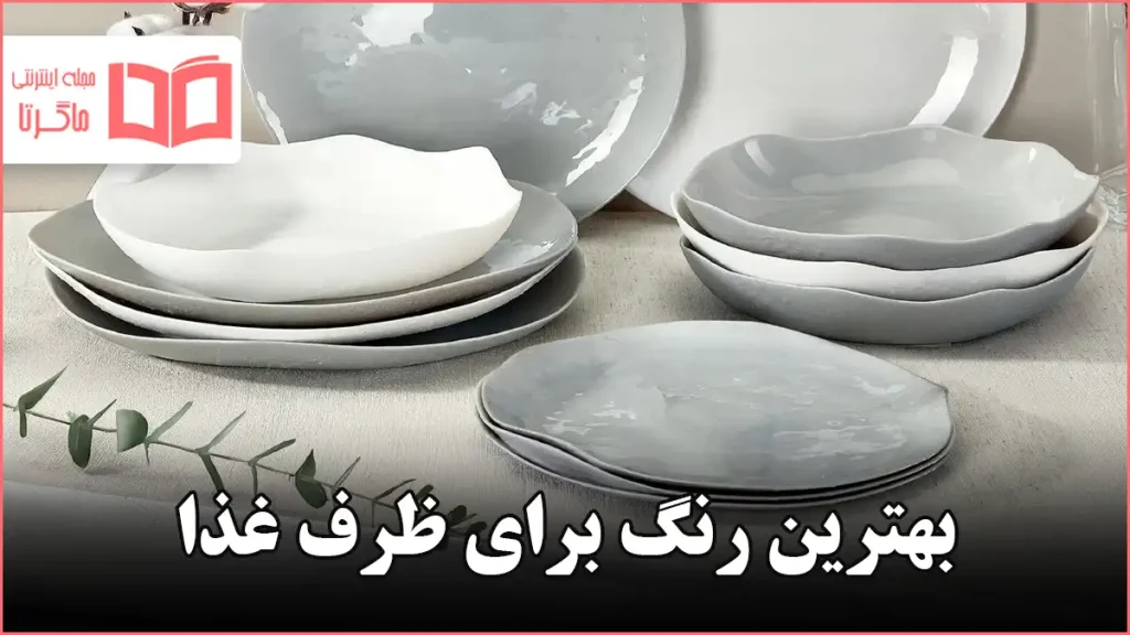 بهترین رنگ برای ظرف غذا