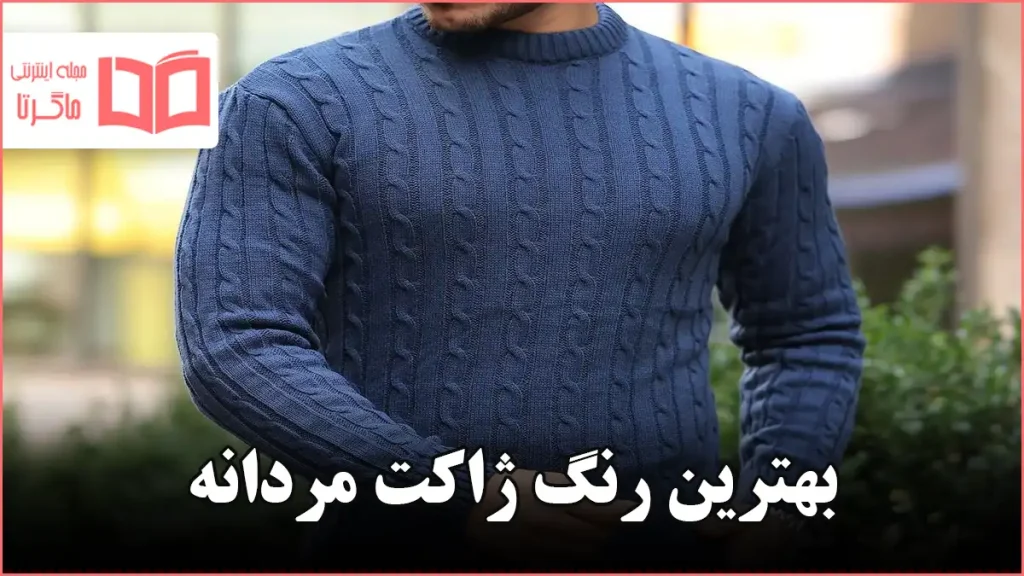 بهترین رنگ ژاکت مردانه