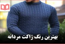 بهترین رنگ ژاکت مردانه