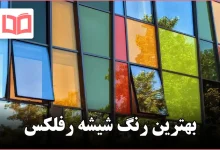 بهترین رنگ شیشه رفلکس