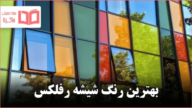 بهترین رنگ شیشه رفلکس