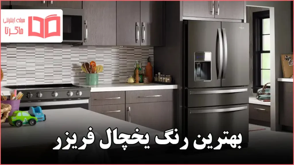 بهترین رنگ یخچال فریزر