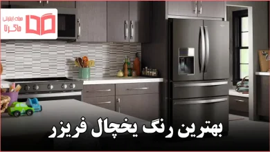 بهترین رنگ یخچال فریزر