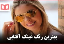 بهترین رنگ عینک آفتابی