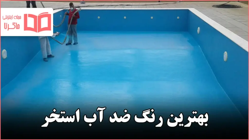 بهترین رنگ ضد آب استخر