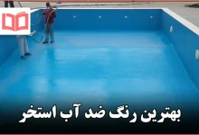 بهترین رنگ ضد آب استخر