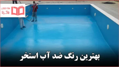 بهترین رنگ ضد آب استخر
