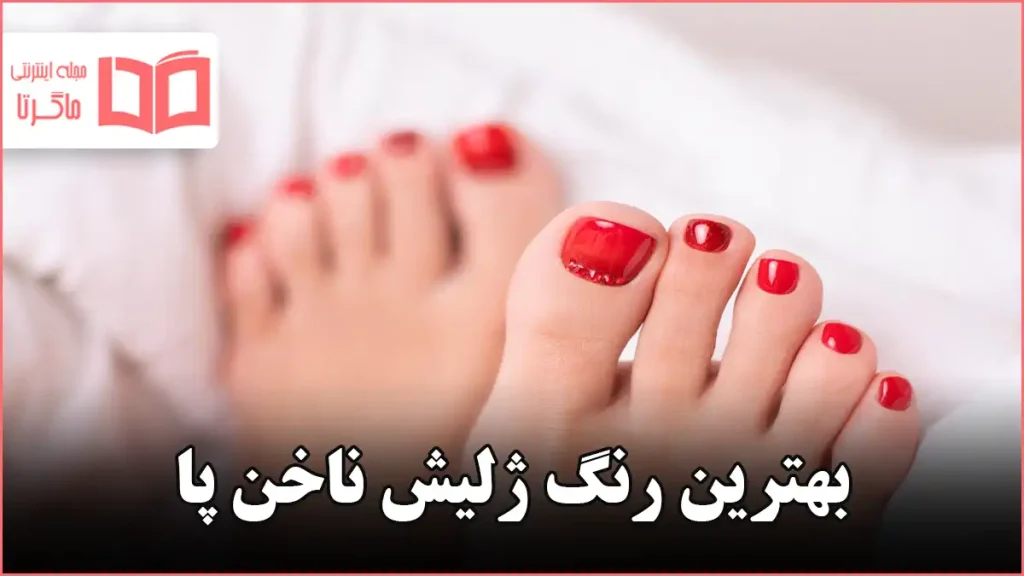 بهترین رنگ ژلیش ناخن پا