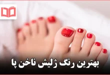 بهترین رنگ ژلیش ناخن پا