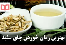 بهترین زمان خوردن چای سفید