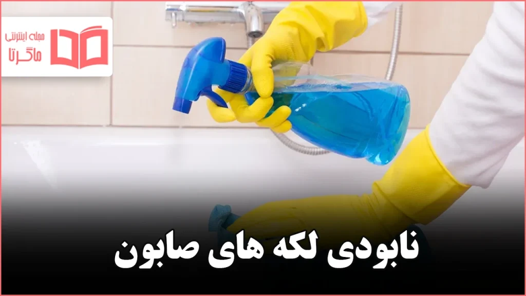 چگونه جرم صابون را از بین ببریم