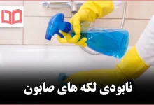 چگونه جرم صابون را از بین ببریم