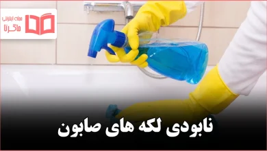 چگونه جرم صابون را از بین ببریم