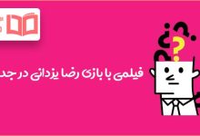 فیلمی با بازی رضا یزدانی در جدول
