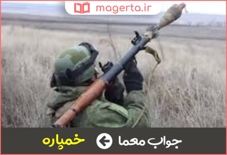 جواب معما نوعی گلوله انفجاری در جدول