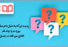 پدیده ای که به دلیل نام مشترک بین دو یا چند نفر اتفاق می افتد در جدول