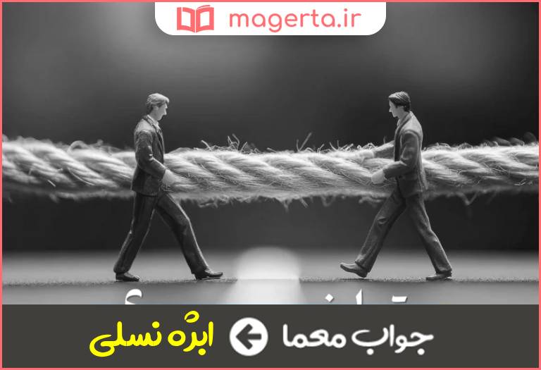 جواب معما پدیده ای که به دلیل نام مشترک بین دو یا چند نفر اتفاق می افتد در جدول