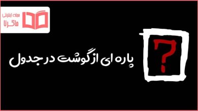 پاره ای از گوشت در جدول