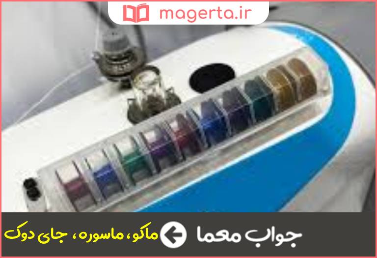 جواب معما قطعه ای در چرخ خیاطی در جدول